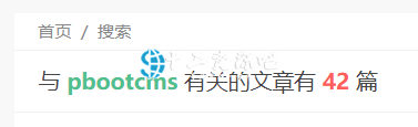 PbootCMS 获取结果页面关键词和tags值