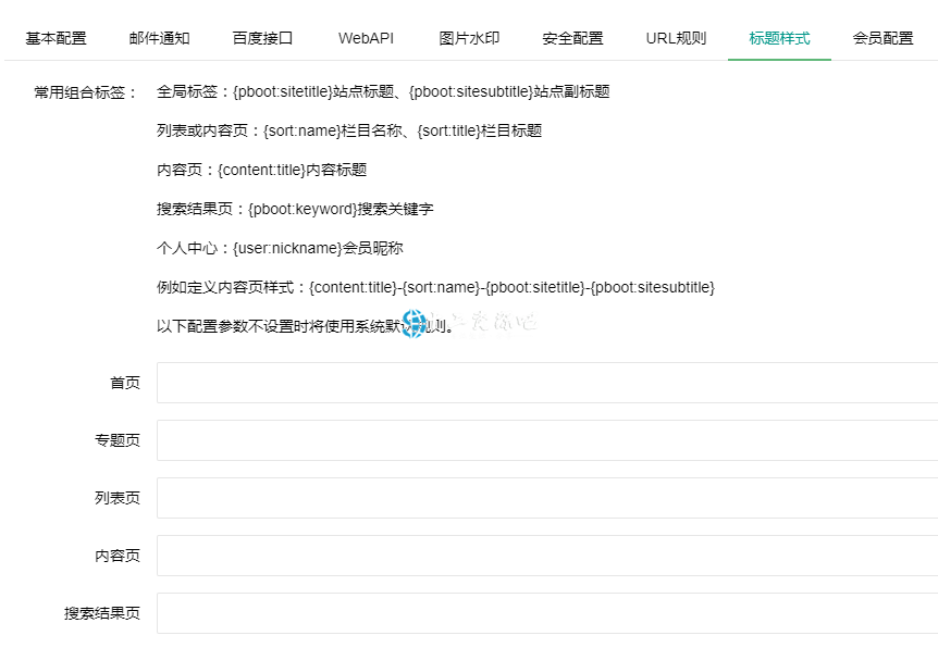 PbootCMS后台SEO标题规则设置