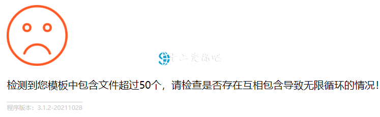 检测到您模板中包含文件超过50个，请检查是否存在互相包含导致无限循环的情况！