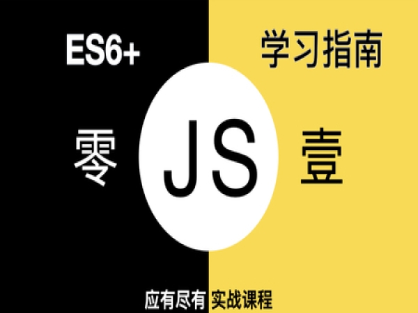 全新JavaScript项目学习指南ES6