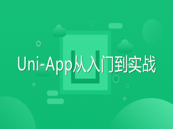 Uni-App从入门到实战