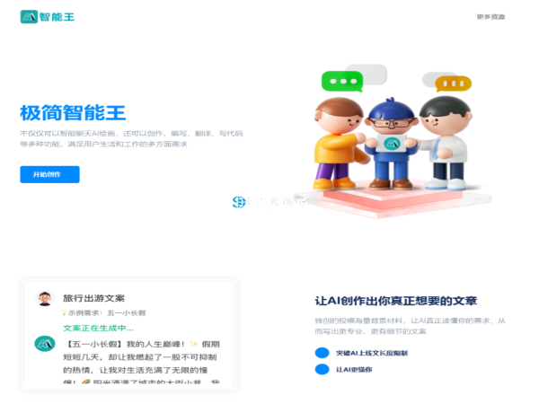 自适应创作极简智能王AI chatgpt智能聊天创作官网html源码支持创作 编写 翻译 写代码等