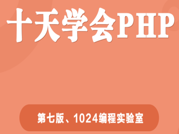 十天学会PHP（第六版）